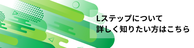 Lステップについて詳しく知りたい人はこちらのバナー画像