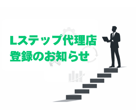 lstep-agency-registration